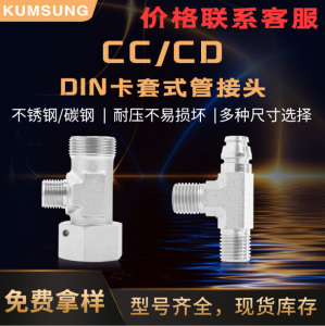 CC CD DIN卡套式管接頭